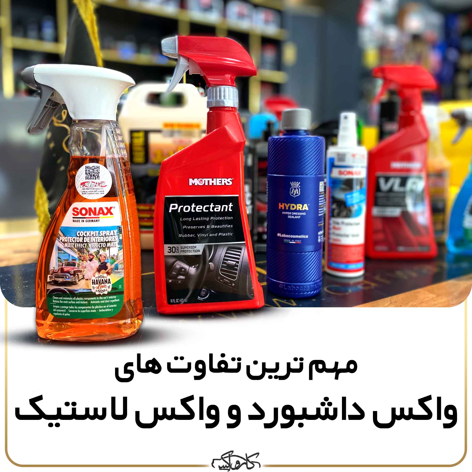مهم ترین تفاوت های واکس داشبورد و واکس لاستیک